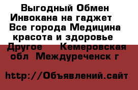 Выгодный Обмен. Инвокана на гаджет  - Все города Медицина, красота и здоровье » Другое   . Кемеровская обл.,Междуреченск г.